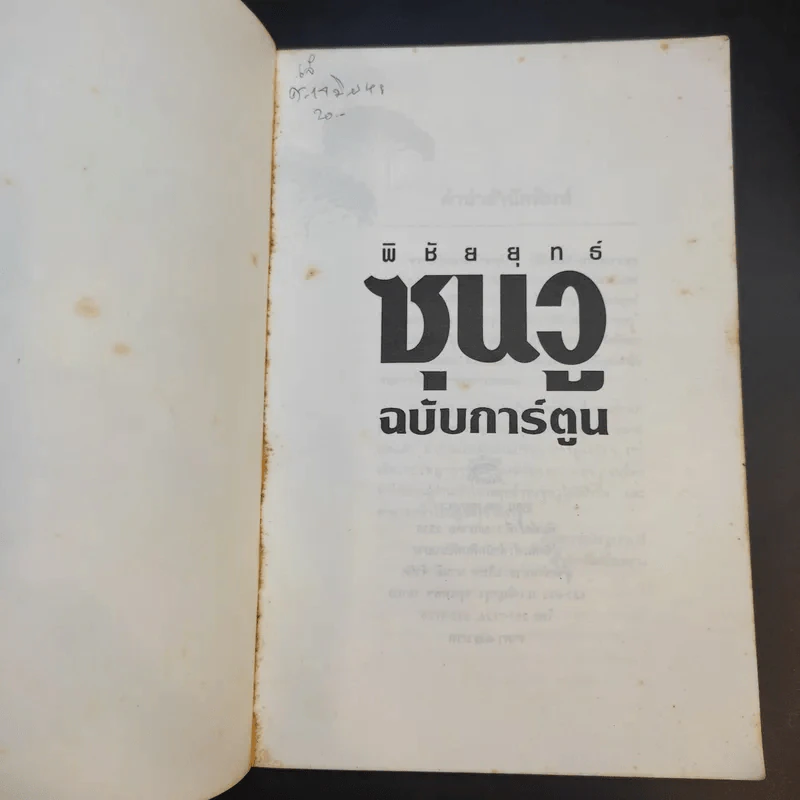 ตำราพิชัยยุทธ์ซุนวู ฉบับการ์ตูน - ไข่จื้อจง รูปและเรื่อง, อดุลย์ รัตนมั่นเกษม แปล รูปที่ 8