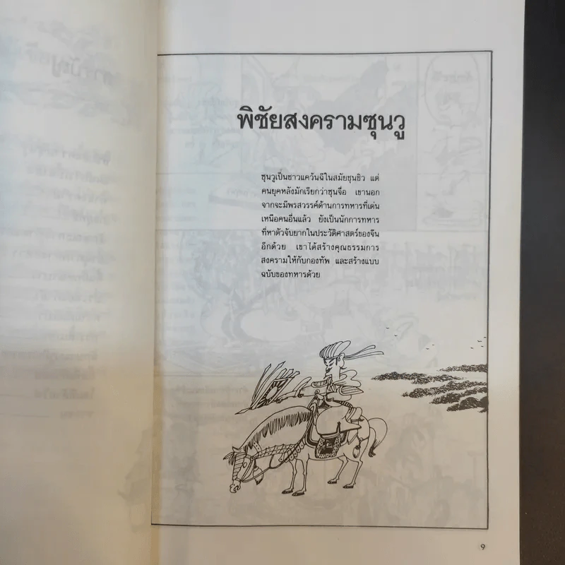ตำราพิชัยยุทธ์ซุนวู ฉบับการ์ตูน - ไข่จื้อจง รูปและเรื่อง, อดุลย์ รัตนมั่นเกษม แปล รูปที่ 12