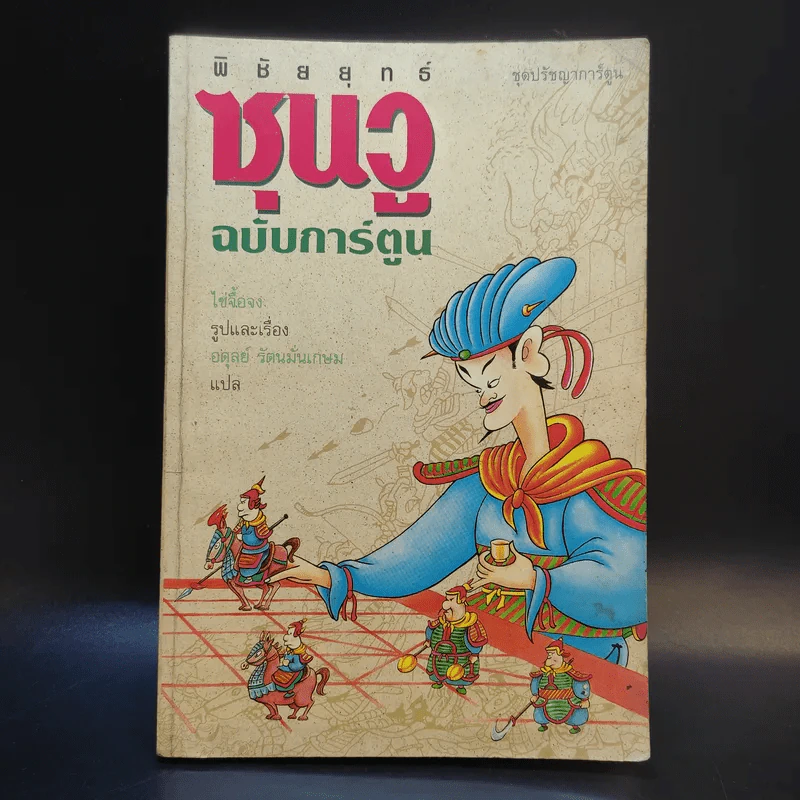 ตำราพิชัยยุทธ์ซุนวู ฉบับการ์ตูน - ไข่จื้อจง รูปและเรื่อง, อดุลย์ รัตนมั่นเกษม แปล รูปที่ 1
