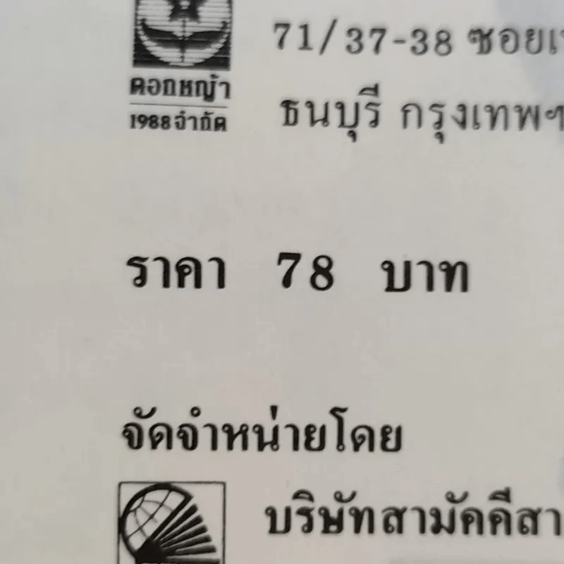 กลยุทธ์สามก๊ก คัมภีร์บริหารในภาวะสงคราม - ศาสตราจารย์ เซี่ยซูจัง รูปที่ 15