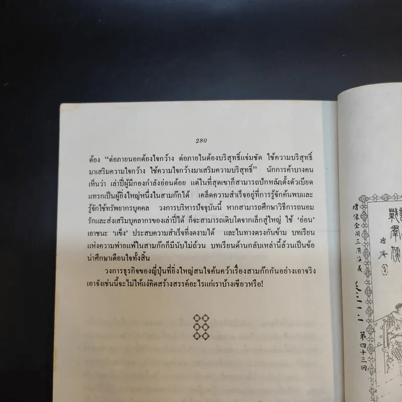 กลยุทธ์สามก๊ก คัมภีร์บริหารในภาวะสงคราม - ศาสตราจารย์ เซี่ยซูจัง รูปที่ 14