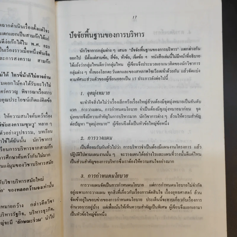 กลยุทธ์สามก๊ก คัมภีร์บริหารในภาวะสงคราม - ศาสตราจารย์ เซี่ยซูจัง รูปที่ 13
