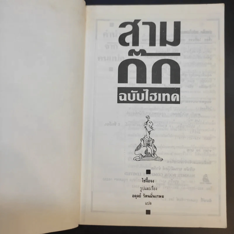สามก๊ก ฉบับไฮเทค - ไซ่จื้อจง รูปที่ 8