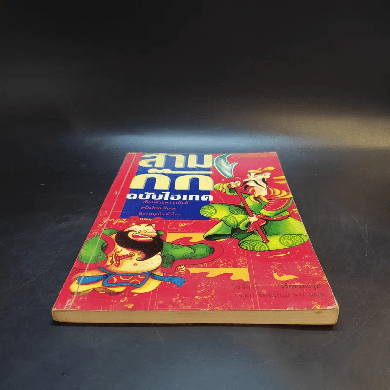 สามก๊ก ฉบับไฮเทค - ไซ่จื้อจง รูปที่ 4