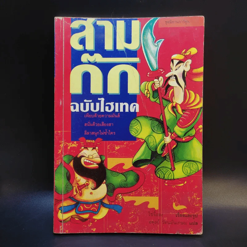 สามก๊ก ฉบับไฮเทค - ไซ่จื้อจง รูปที่ 1