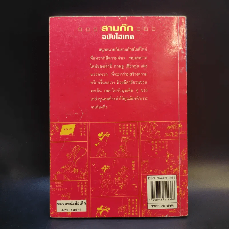 สามก๊ก ฉบับไฮเทค - ไซ่จื้อจง รูปที่ 2