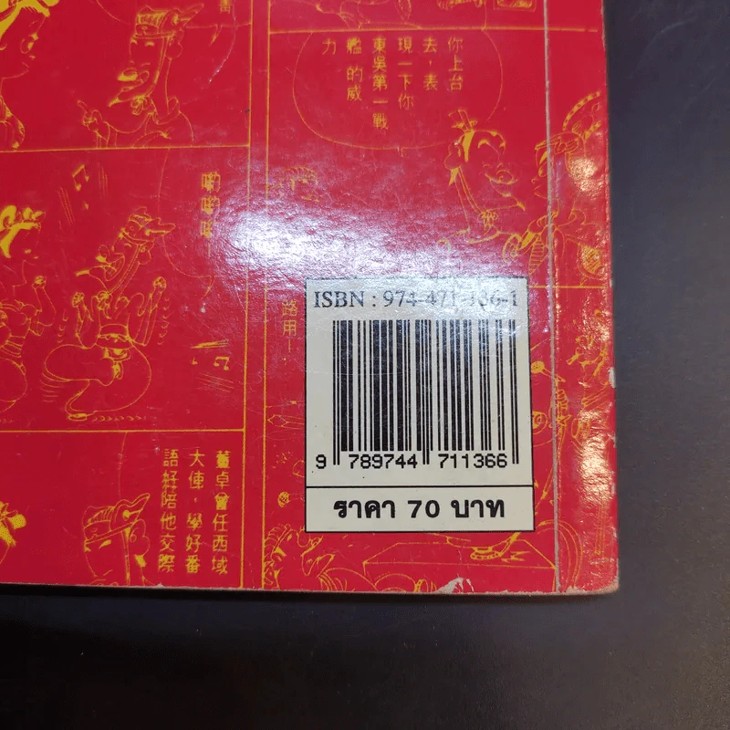 สามก๊ก ฉบับไฮเทค - ไซ่จื้อจง รูปที่ 15