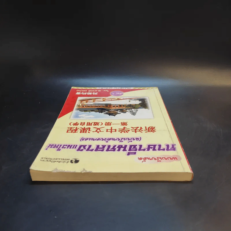แบบเรียนลัดภาษาจีนกลางแนวใหม่ (ฉบับเรียนด้วยตนเอง) เล่ม 1 - อ.ชาตรี แซ่บ้าง รูปที่ 6
