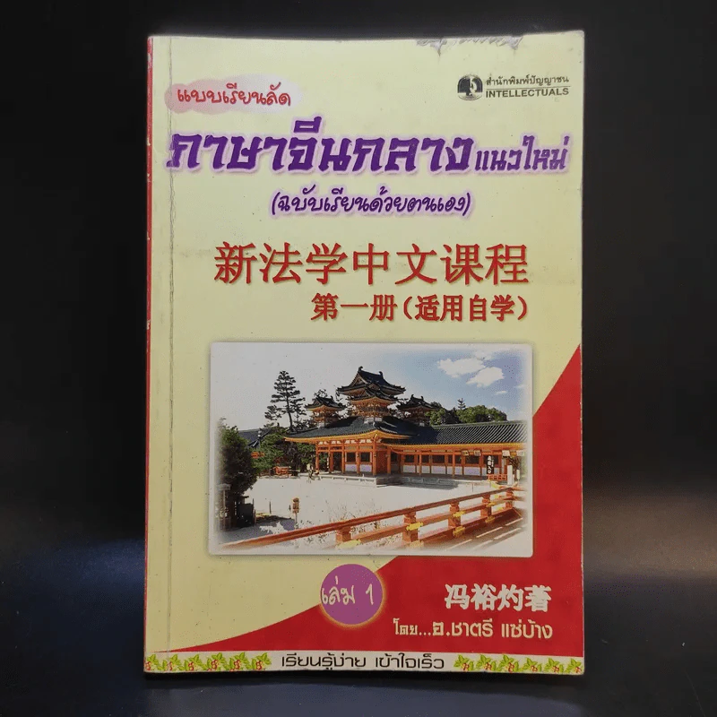 แบบเรียนลัดภาษาจีนกลางแนวใหม่ (ฉบับเรียนด้วยตนเอง) เล่ม 1 - อ.ชาตรี แซ่บ้าง รูปที่ 1