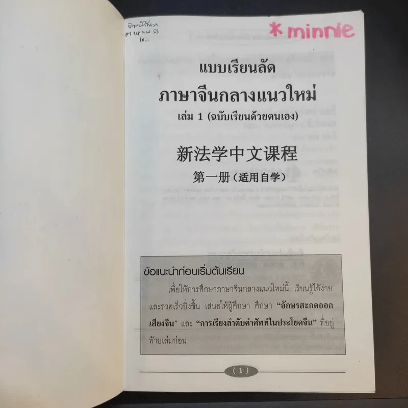 แบบเรียนลัดภาษาจีนกลางแนวใหม่ (ฉบับเรียนด้วยตนเอง) เล่ม 1 - อ.ชาตรี แซ่บ้าง รูปที่ 8
