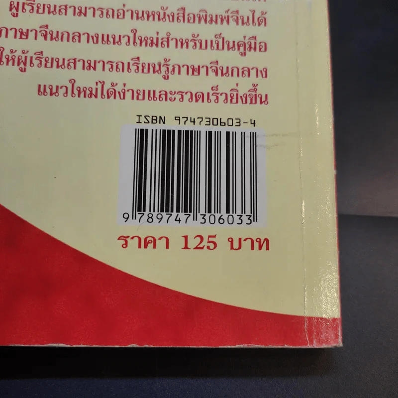 แบบเรียนลัดภาษาจีนกลางแนวใหม่ (ฉบับเรียนด้วยตนเอง) เล่ม 1 - อ.ชาตรี แซ่บ้าง รูปที่ 15