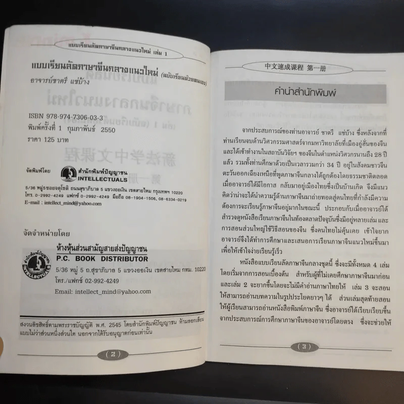 แบบเรียนลัดภาษาจีนกลางแนวใหม่ (ฉบับเรียนด้วยตนเอง) เล่ม 1 - อ.ชาตรี แซ่บ้าง รูปที่ 9