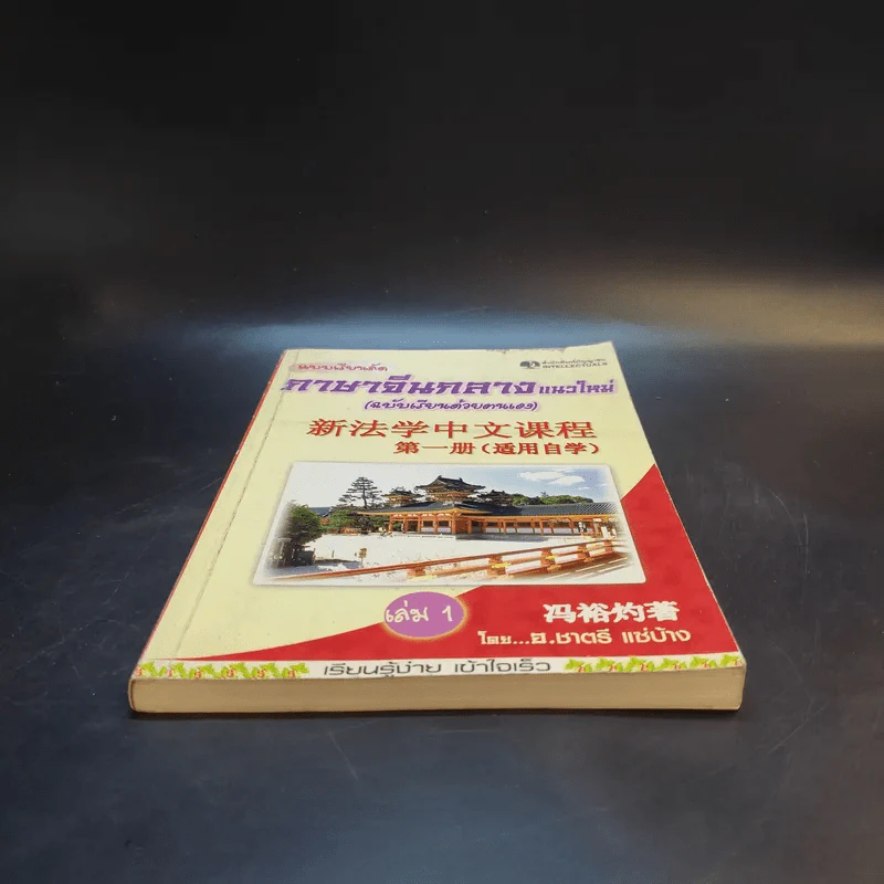 แบบเรียนลัดภาษาจีนกลางแนวใหม่ (ฉบับเรียนด้วยตนเอง) เล่ม 1 - อ.ชาตรี แซ่บ้าง รูปที่ 4