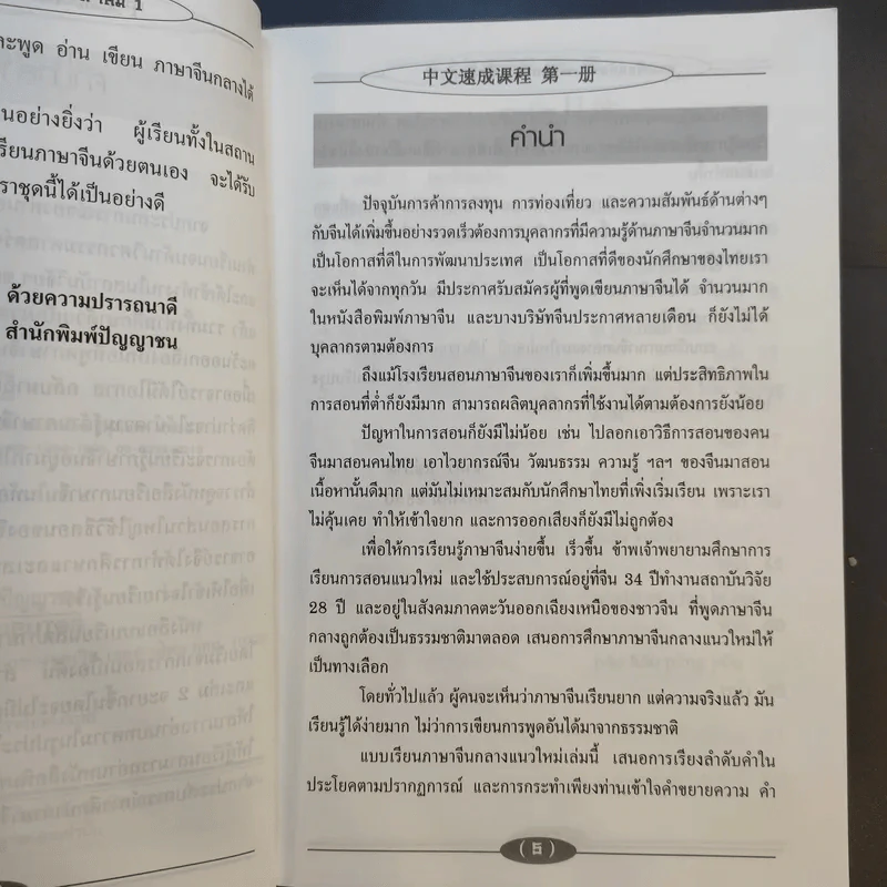 แบบเรียนลัดภาษาจีนกลางแนวใหม่ (ฉบับเรียนด้วยตนเอง) เล่ม 1 - อ.ชาตรี แซ่บ้าง รูปที่ 10