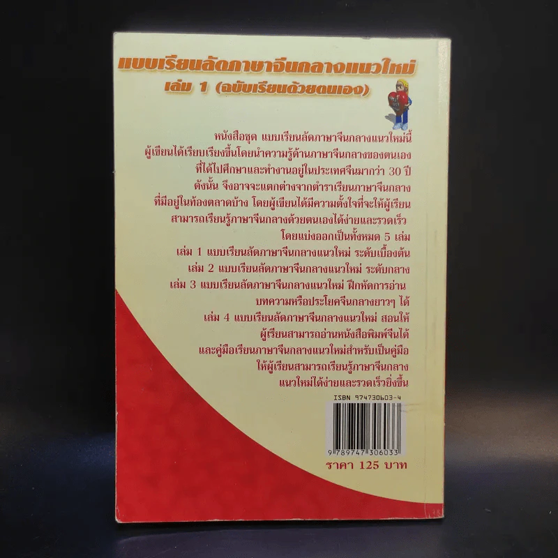 แบบเรียนลัดภาษาจีนกลางแนวใหม่ (ฉบับเรียนด้วยตนเอง) เล่ม 1 - อ.ชาตรี แซ่บ้าง รูปที่ 2