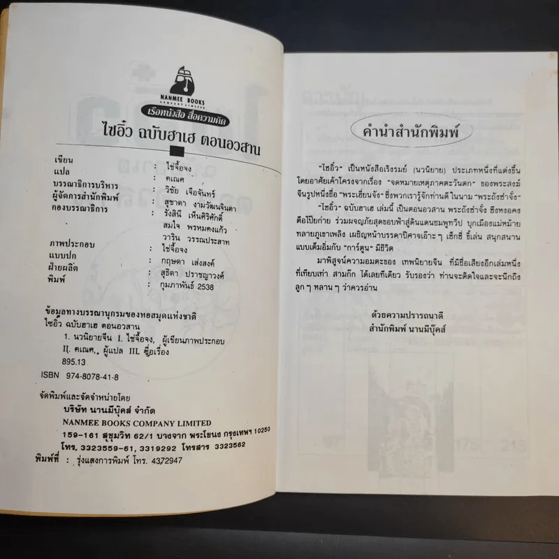 ไซอิ๋ว ฉบับฮาเฮ ตอน อวสาน - ไซ่จื้อจง รูปที่ 9