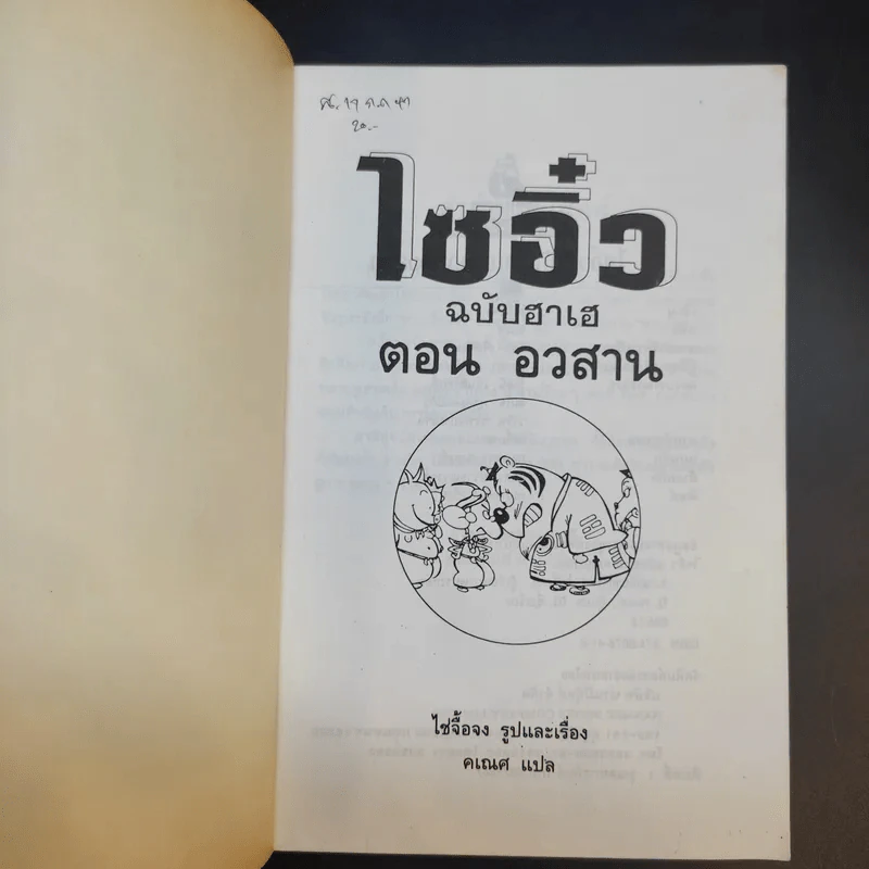 ไซอิ๋ว ฉบับฮาเฮ ตอน อวสาน - ไซ่จื้อจง รูปที่ 8