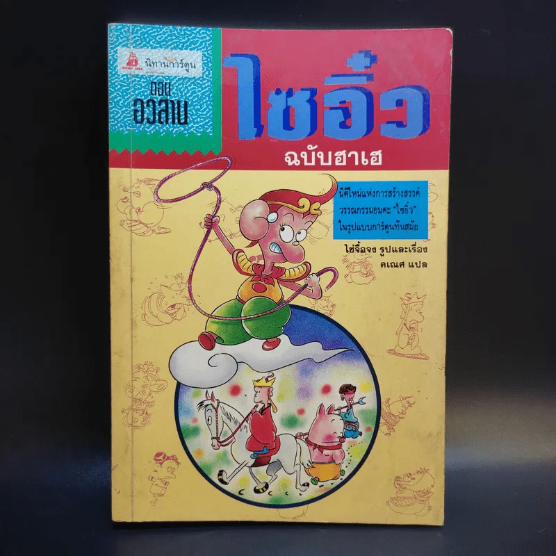 ไซอิ๋ว ฉบับฮาเฮ ตอน อวสาน - ไซ่จื้อจง รูปที่ 1