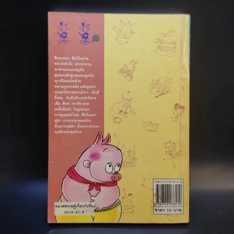 ไซอิ๋ว ฉบับฮาเฮ ตอน อวสาน - ไซ่จื้อจง รูปที่ 2