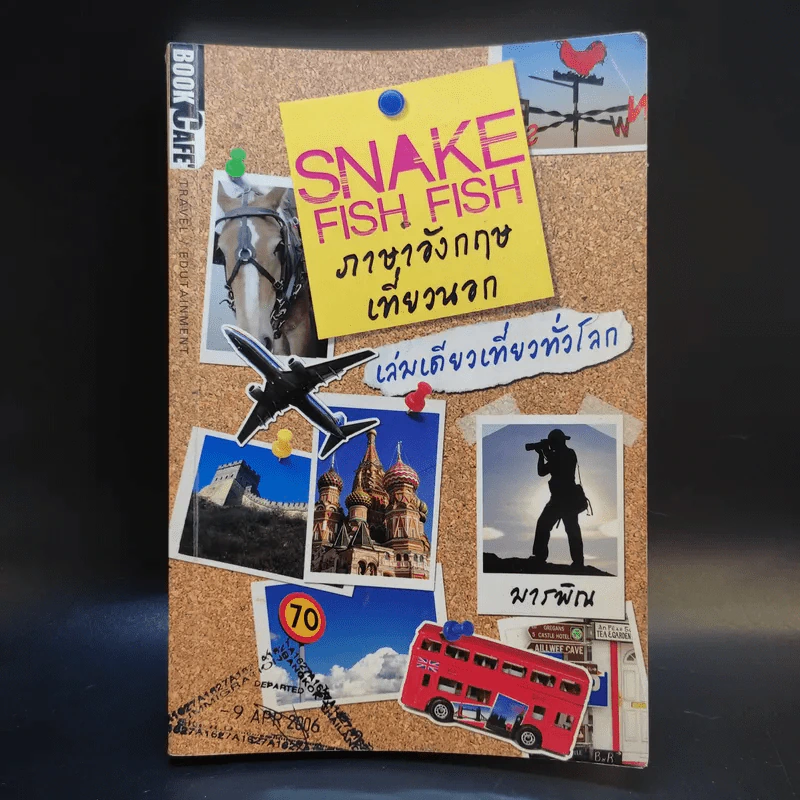 Snake Fish Fish ภาษาอังกฤษในที่ทำงาน - Supersub รูปที่ 1