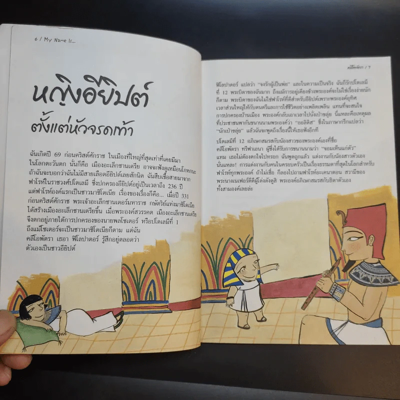 วรรณกรรมสาระน่ารู้ ชุด My Name is คลีโอพัตรา รูปที่ 11