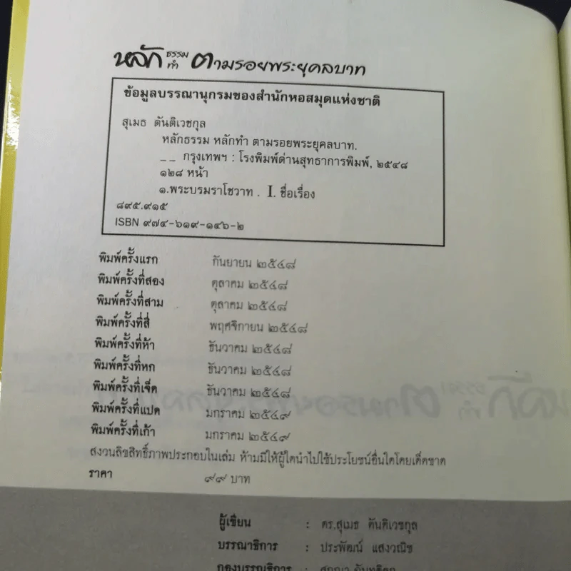 หลักธรรมทำตามรอยพระยุคลบาท - ดร.สุเมธ ตันติเวชกุล รูปที่ 8