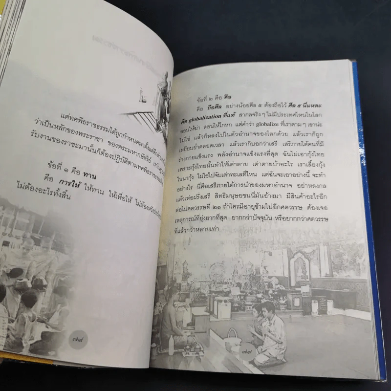 หลักธรรมทำตามรอยพระยุคลบาท - ดร.สุเมธ ตันติเวชกุล รูปที่ 13