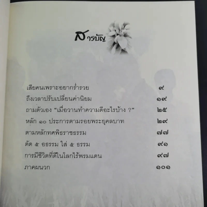 หลักธรรมทำตามรอยพระยุคลบาท - ดร.สุเมธ ตันติเวชกุล รูปที่ 10