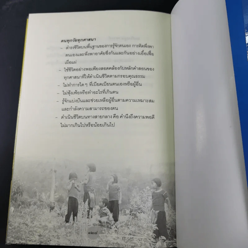 หลักธรรมทำตามรอยพระยุคลบาท - ดร.สุเมธ ตันติเวชกุล รูปที่ 14