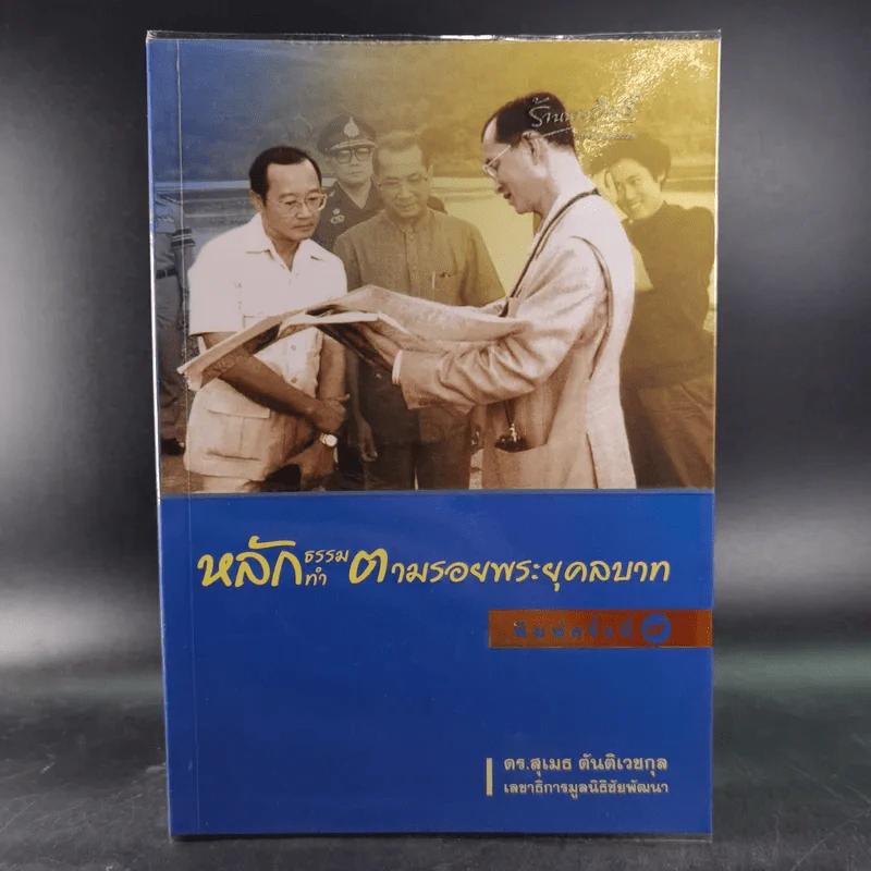 หลักธรรมทำตามรอยพระยุคลบาท - ดร.สุเมธ ตันติเวชกุล รูปที่ 1