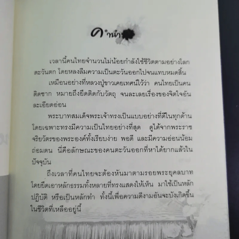 หลักธรรมทำตามรอยพระยุคลบาท - ดร.สุเมธ ตันติเวชกุล รูปที่ 9