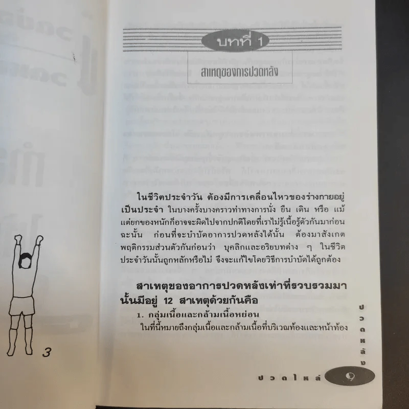 ปวดข้อ ปวดคอ ปวดหลัง ปวดไหล่ ทำอย่างไรให้หายขาด รูปที่ 12