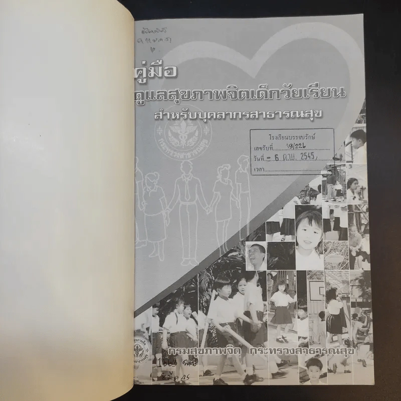 คู่มือดูแลสุขภาพจิตเด็กวัยเรียน สำหรับบุคลากรสาธารณสุข รูปที่ 8