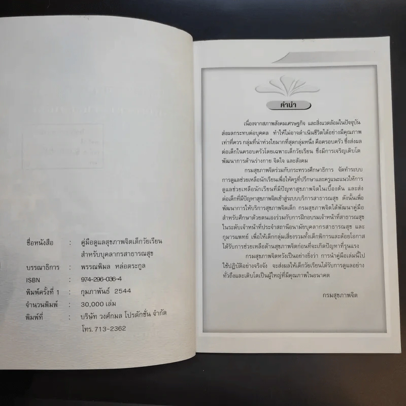 คู่มือดูแลสุขภาพจิตเด็กวัยเรียน สำหรับบุคลากรสาธารณสุข รูปที่ 9