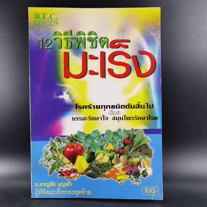 12 วิธีพิชิตมะเร็ง - อ.ชาญชัย บุญเฮ้า รูปที่ 1