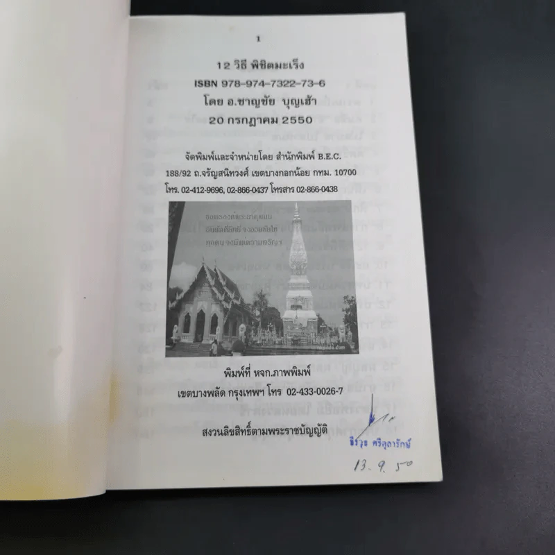 12 วิธีพิชิตมะเร็ง - อ.ชาญชัย บุญเฮ้า รูปที่ 7
