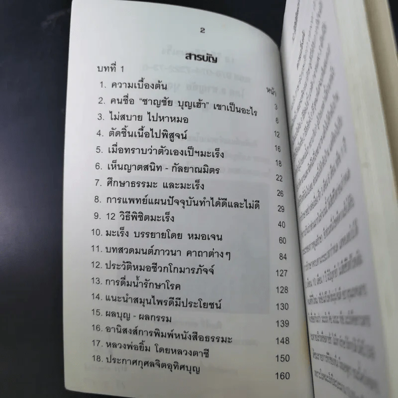 12 วิธีพิชิตมะเร็ง - อ.ชาญชัย บุญเฮ้า รูปที่ 8