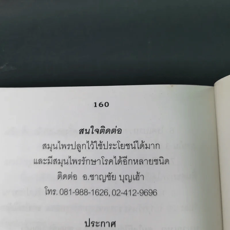 12 วิธีพิชิตมะเร็ง - อ.ชาญชัย บุญเฮ้า รูปที่ 12