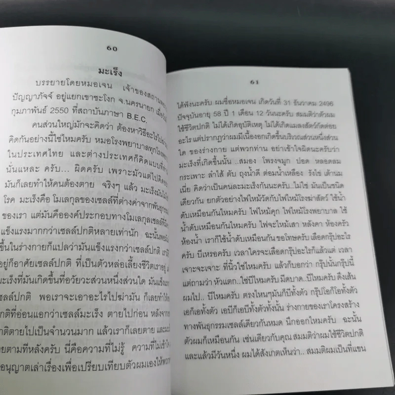 12 วิธีพิชิตมะเร็ง - อ.ชาญชัย บุญเฮ้า รูปที่ 10