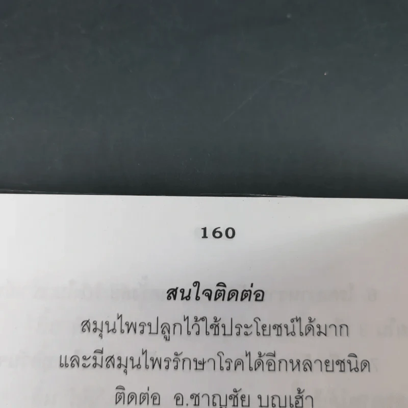 12 วิธีพิชิตมะเร็ง - อ.ชาญชัย บุญเฮ้า รูปที่ 13