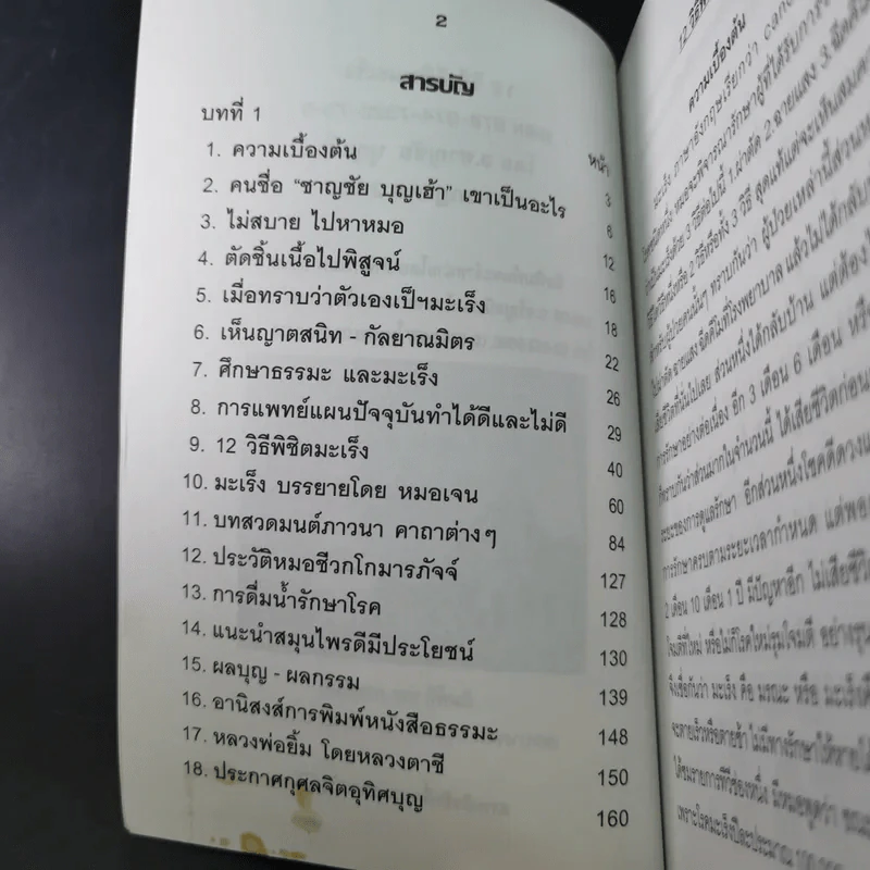 12 วิธีพิชิตมะเร็ง - อ.ชาญชัย บุญเฮ้า รูปที่ 8