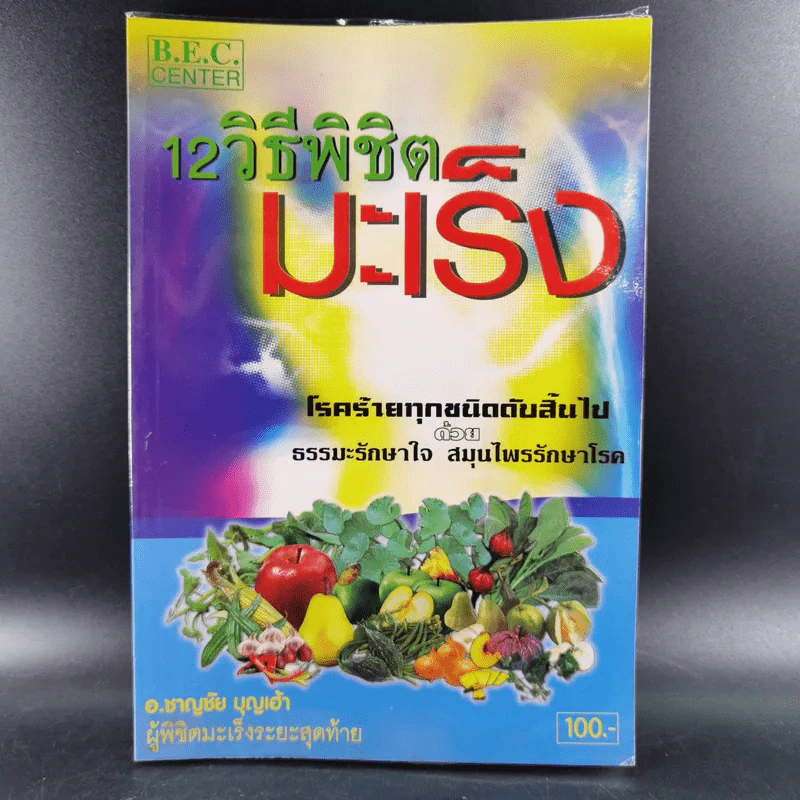 12 วิธีพิชิตมะเร็ง - อ.ชาญชัย บุญเฮ้า รูปที่ 1
