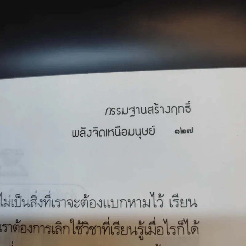 กรรมฐานสร้างฤทธิ์ พลังจิตเหนือมนุษย์ - นรเศรษฐ์ รูปที่ 13