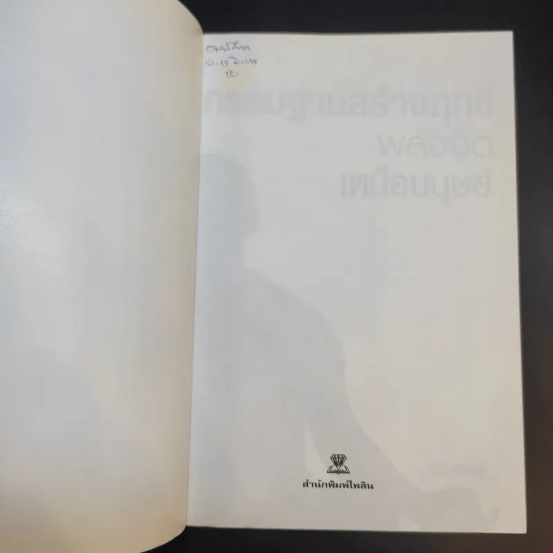 กรรมฐานสร้างฤทธิ์ พลังจิตเหนือมนุษย์ - นรเศรษฐ์ รูปที่ 8
