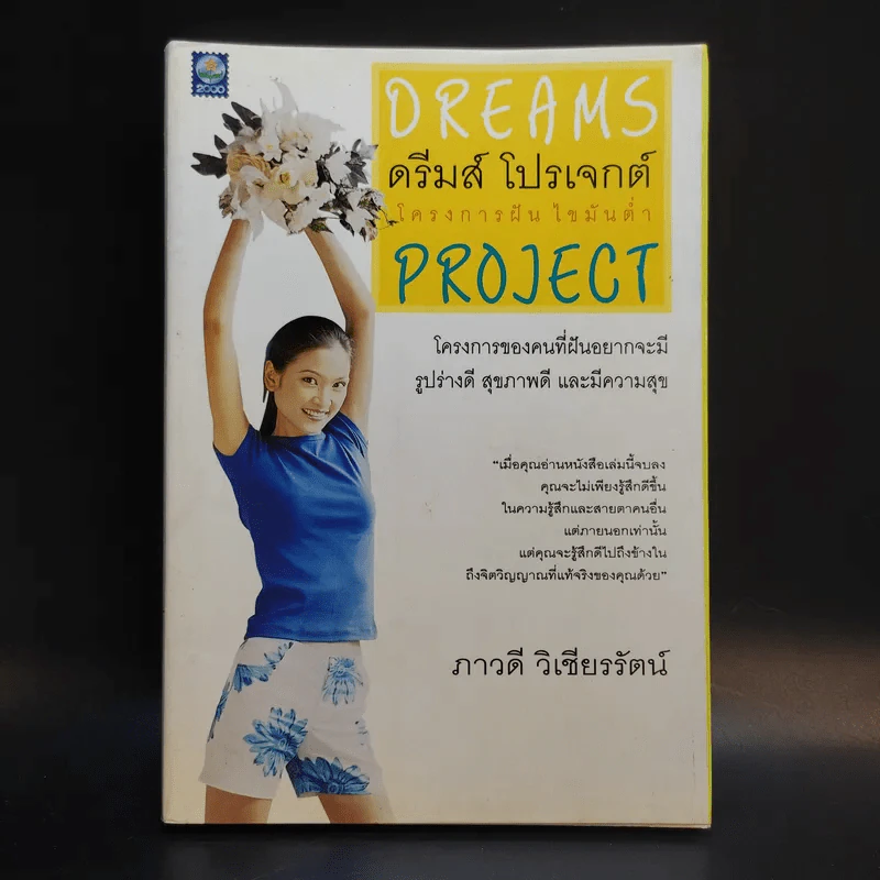 ดรีมส์ โปรเจกต์ โครงการฝัน ไขมันต่ำ Dreams Project - ภาวดี วิเชียรรัตน์ รูปที่ 1