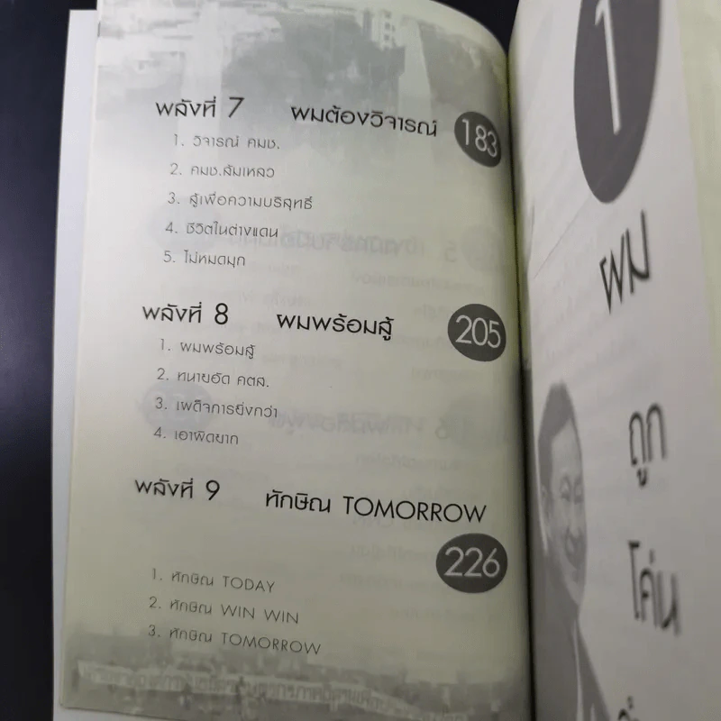 ทักษิณ Tomorrow? Seen & Unseen - แม่บุญ คุณวิชัย รูปที่ 16