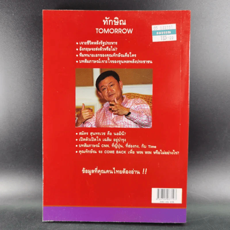 ทักษิณ Tomorrow? Seen & Unseen - แม่บุญ คุณวิชัย รูปที่ 2