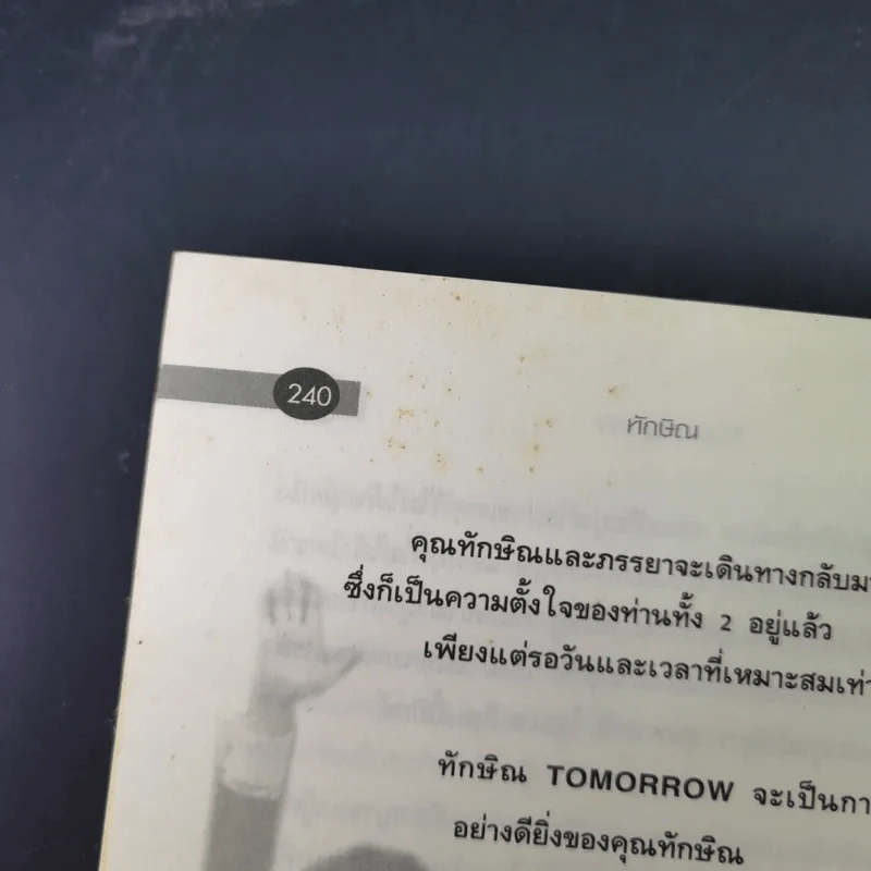 ทักษิณ Tomorrow? Seen & Unseen - แม่บุญ คุณวิชัย รูปที่ 21