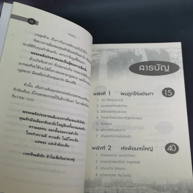ทักษิณ Tomorrow? Seen & Unseen - แม่บุญ คุณวิชัย รูปที่ 14