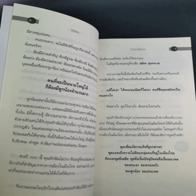 ทักษิณ Tomorrow? Seen & Unseen - แม่บุญ คุณวิชัย รูปที่ 13